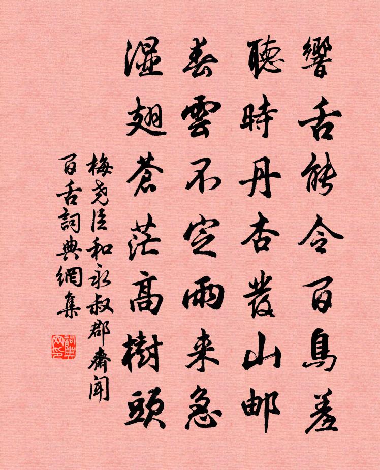 梅尧臣和永叔郡斋闻百舌书法作品欣赏