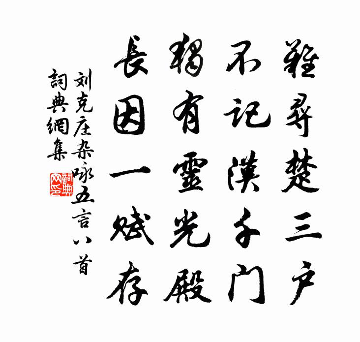 刘克庄杂咏五言八首书法作品欣赏