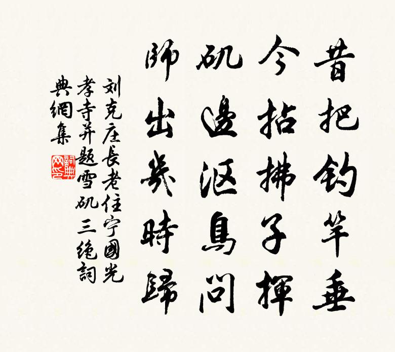 刘克庄□□长老住宁国光孝寺并题雪矶三绝书法作品欣赏