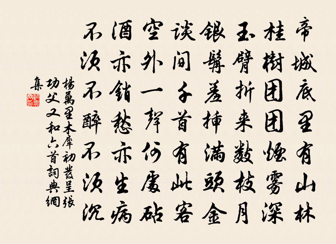 杨万里木犀初发呈张功父又和六首书法作品欣赏