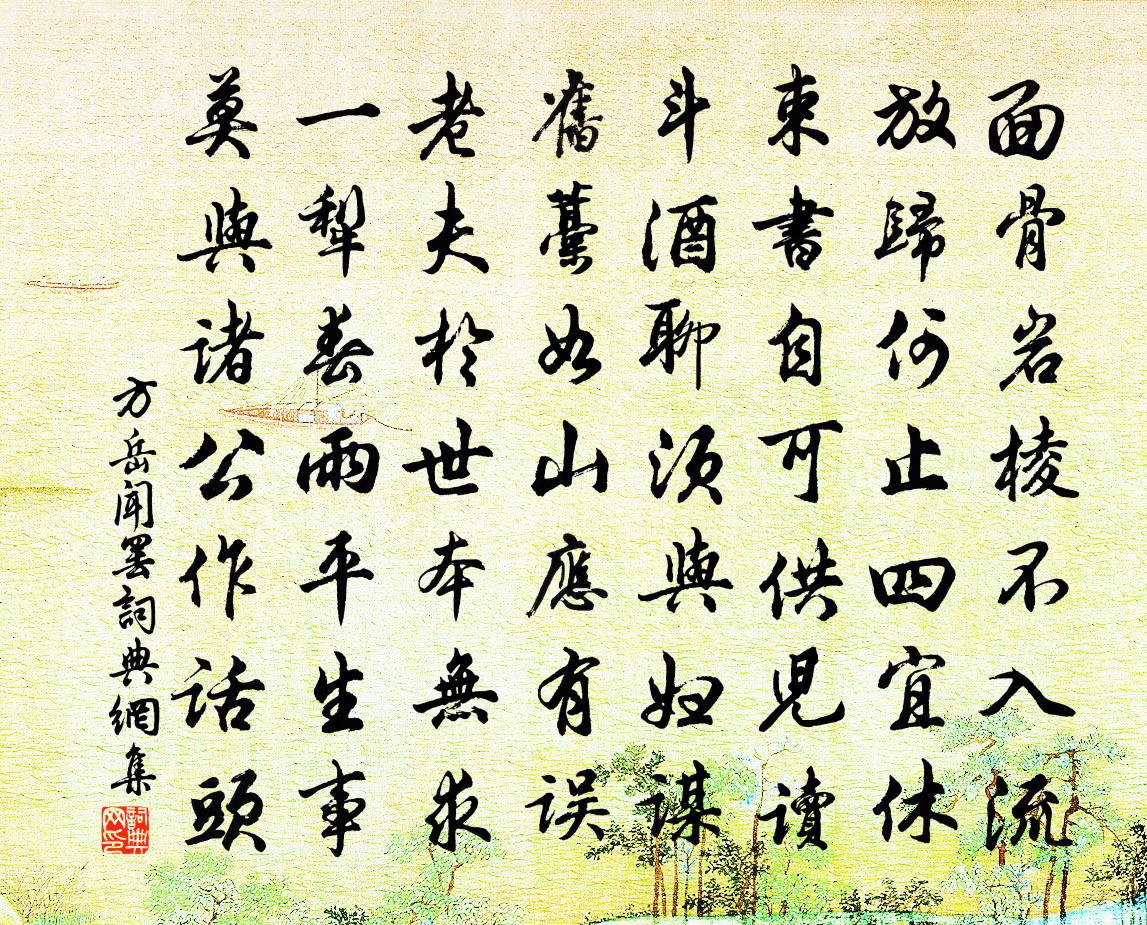 方岳闻罢书法作品欣赏