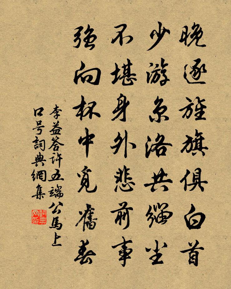 李益答许五端公马上口号书法作品欣赏