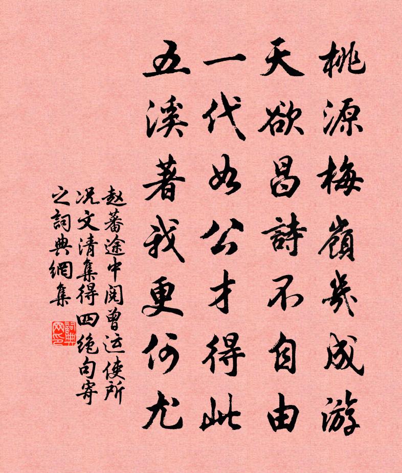 赵蕃途中阅曾运使所况文清集得四绝句寄之书法作品欣赏