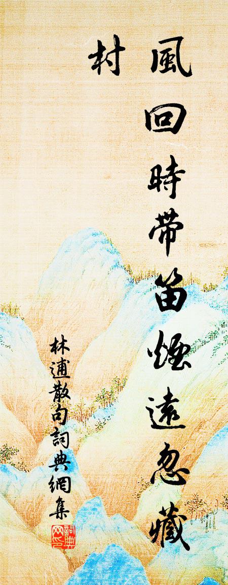 林逋句书法作品欣赏