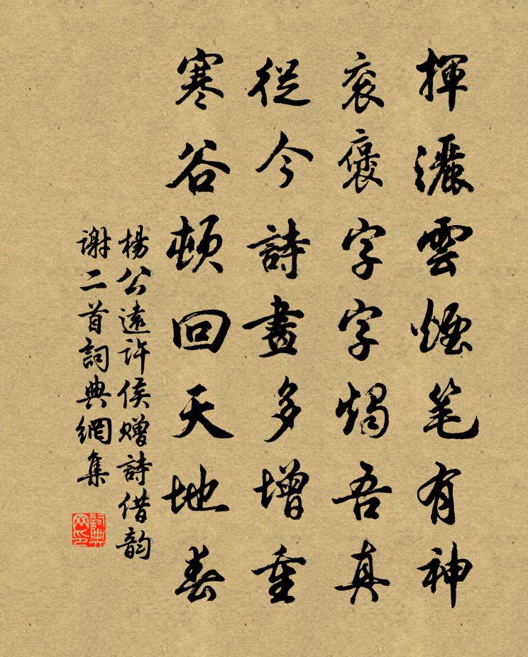 杨公远许侯赠诗借韵谢二首书法作品欣赏