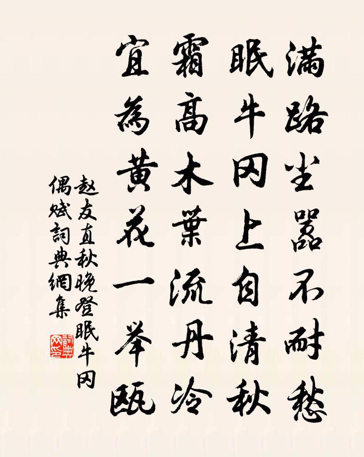 赵友直秋晚登眠牛冈偶赋书法作品欣赏