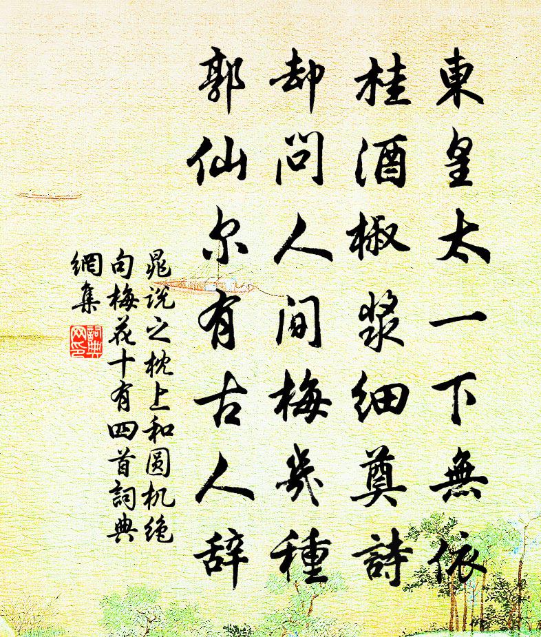 晁说之枕上和圆机绝句梅花十有四首书法作品欣赏