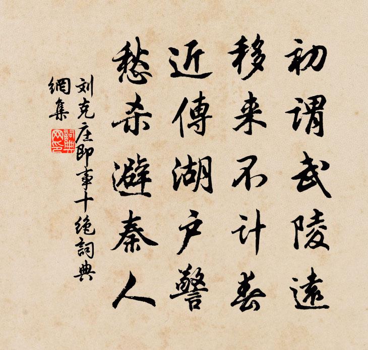 刘克庄即事十绝书法作品欣赏