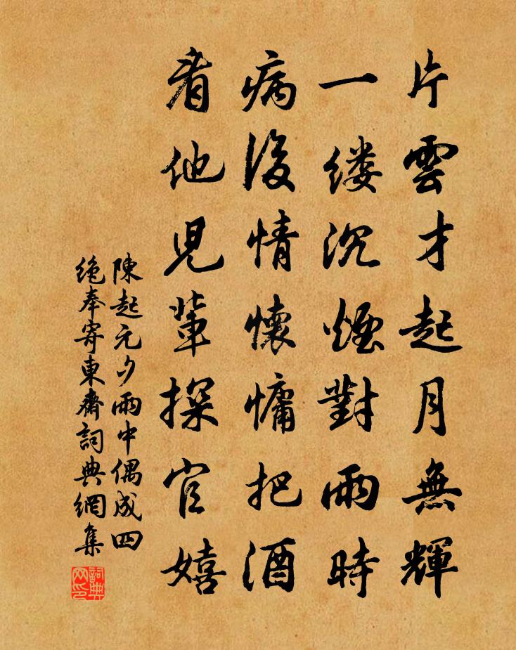 陈起元夕雨中偶成四绝奉寄东斋书法作品欣赏