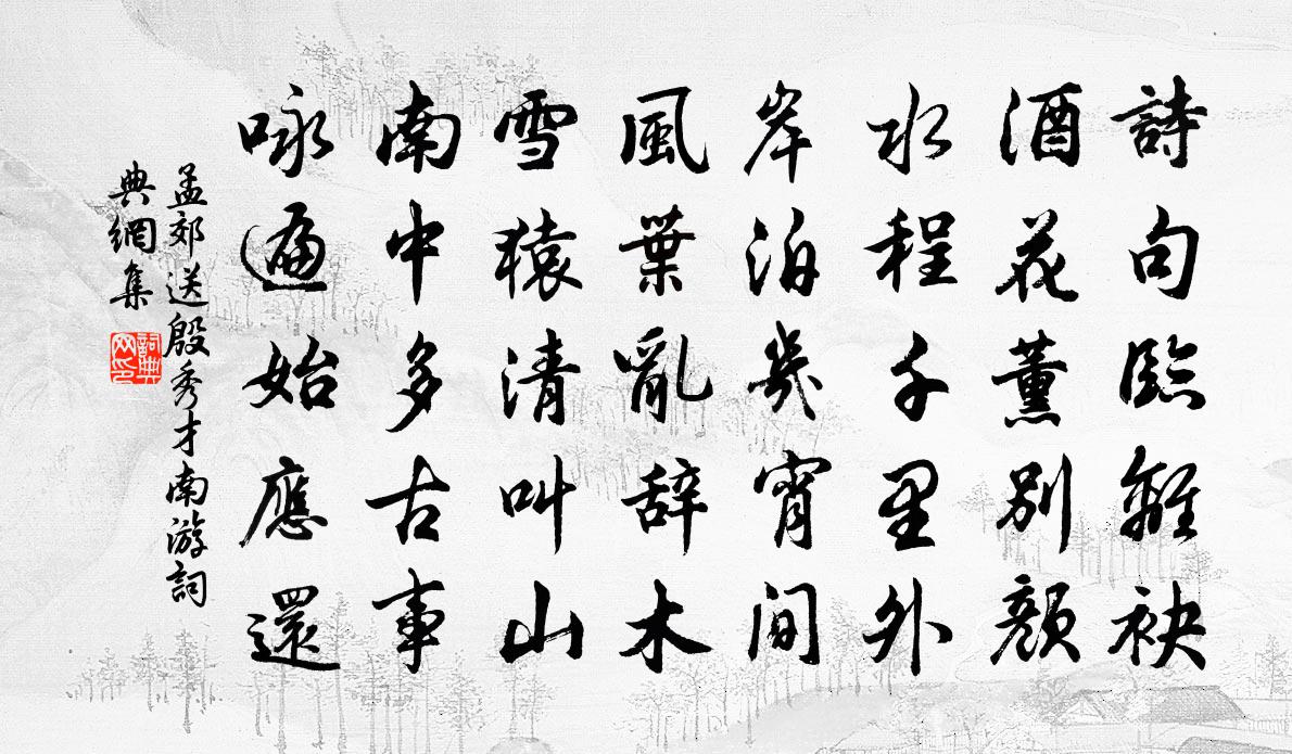 孟郊送殷秀才南游书法作品欣赏