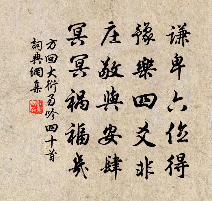 方回大衍易吟四十首书法作品欣赏