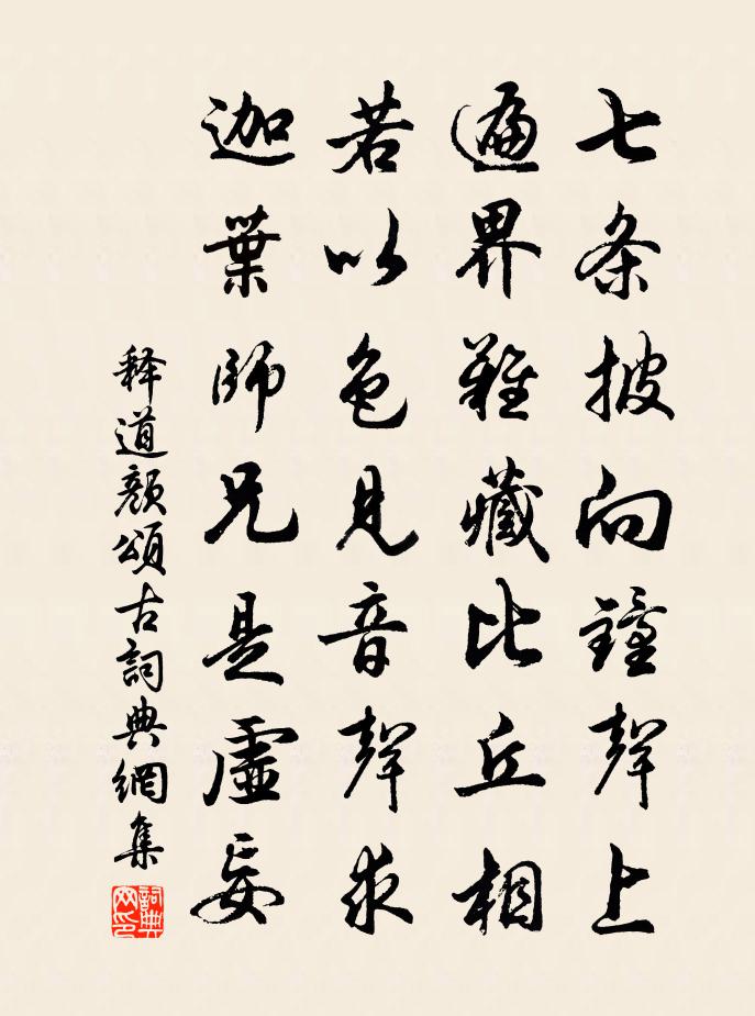 释道颜颂古书法作品欣赏