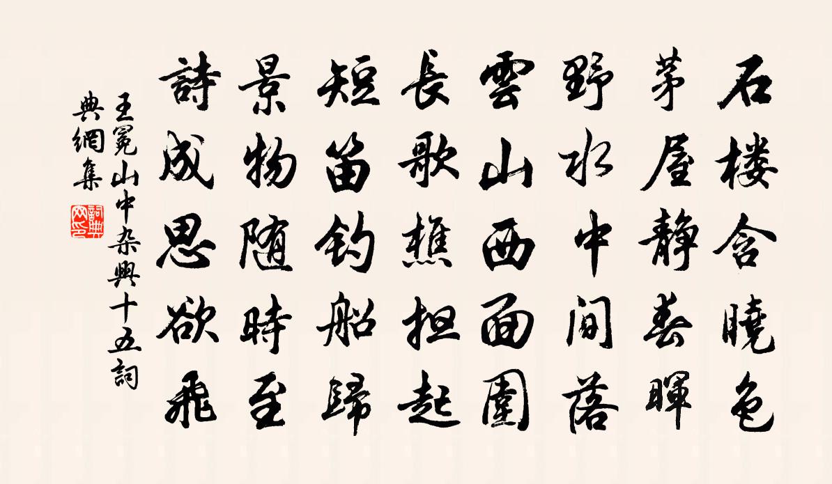王冕山中杂兴 十五书法作品欣赏