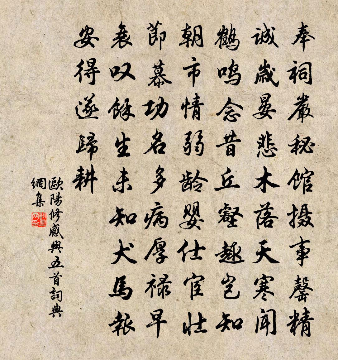 欧阳修感兴五首书法作品欣赏