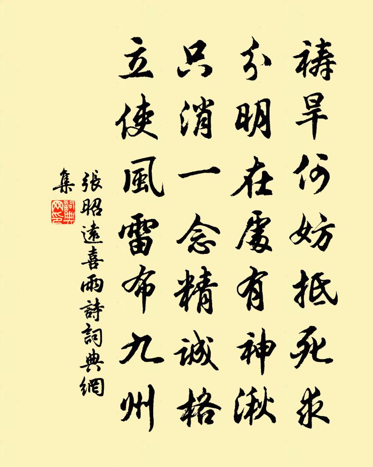 张昭远喜雨诗书法作品欣赏