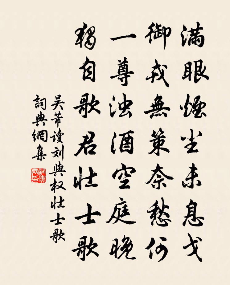 吴芾读刘与权壮士歌书法作品欣赏