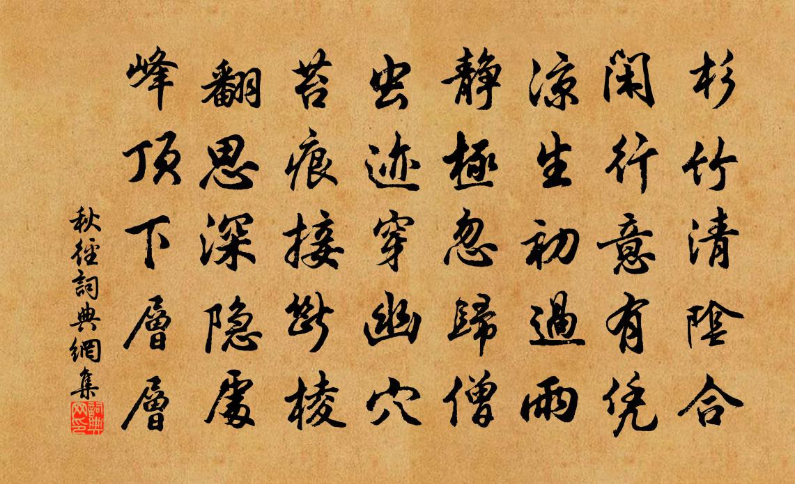 佚名秋径书法作品欣赏