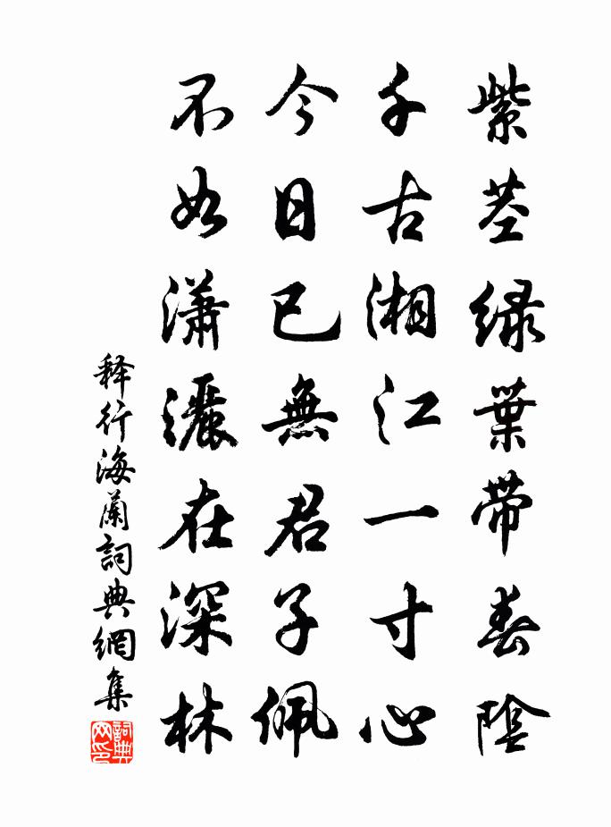 释行海兰书法作品欣赏