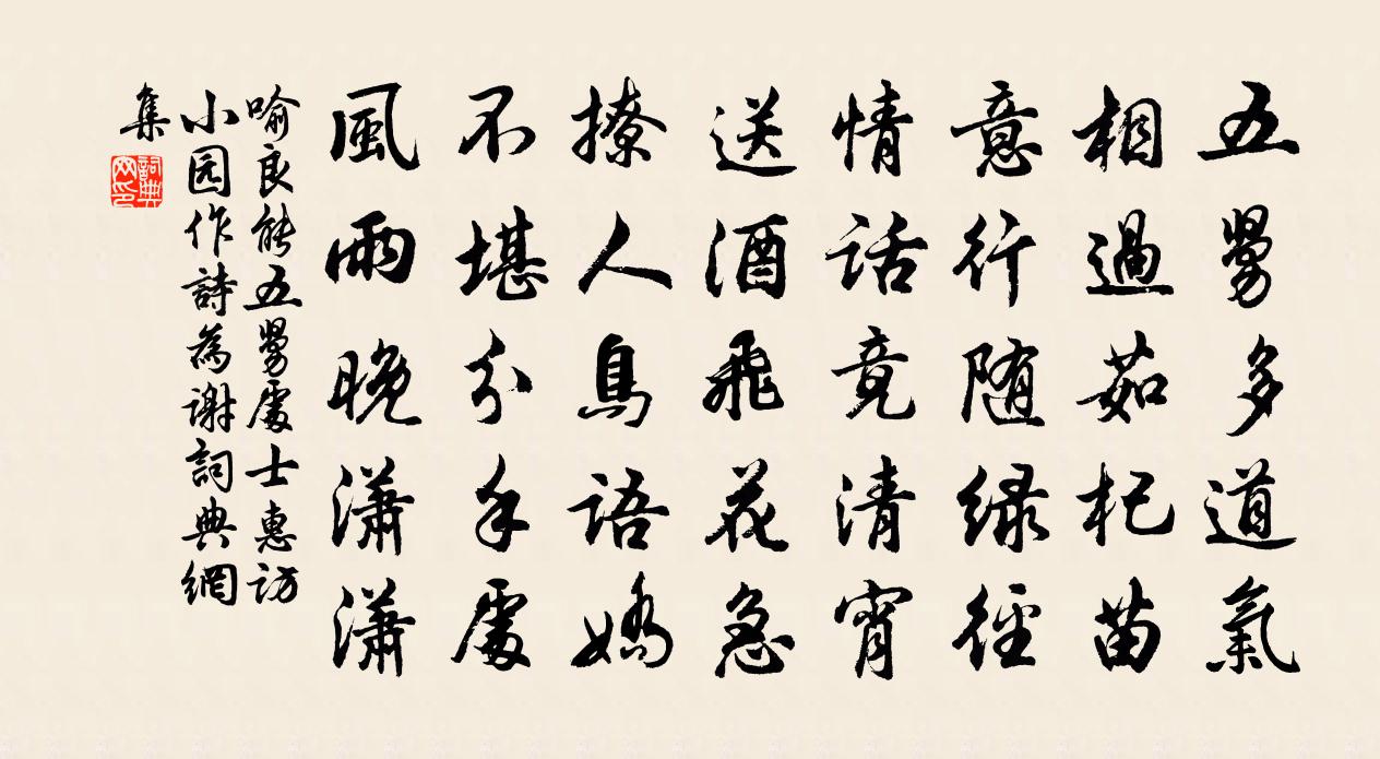 喻良能五舅处士惠访小园作诗为谢书法作品欣赏