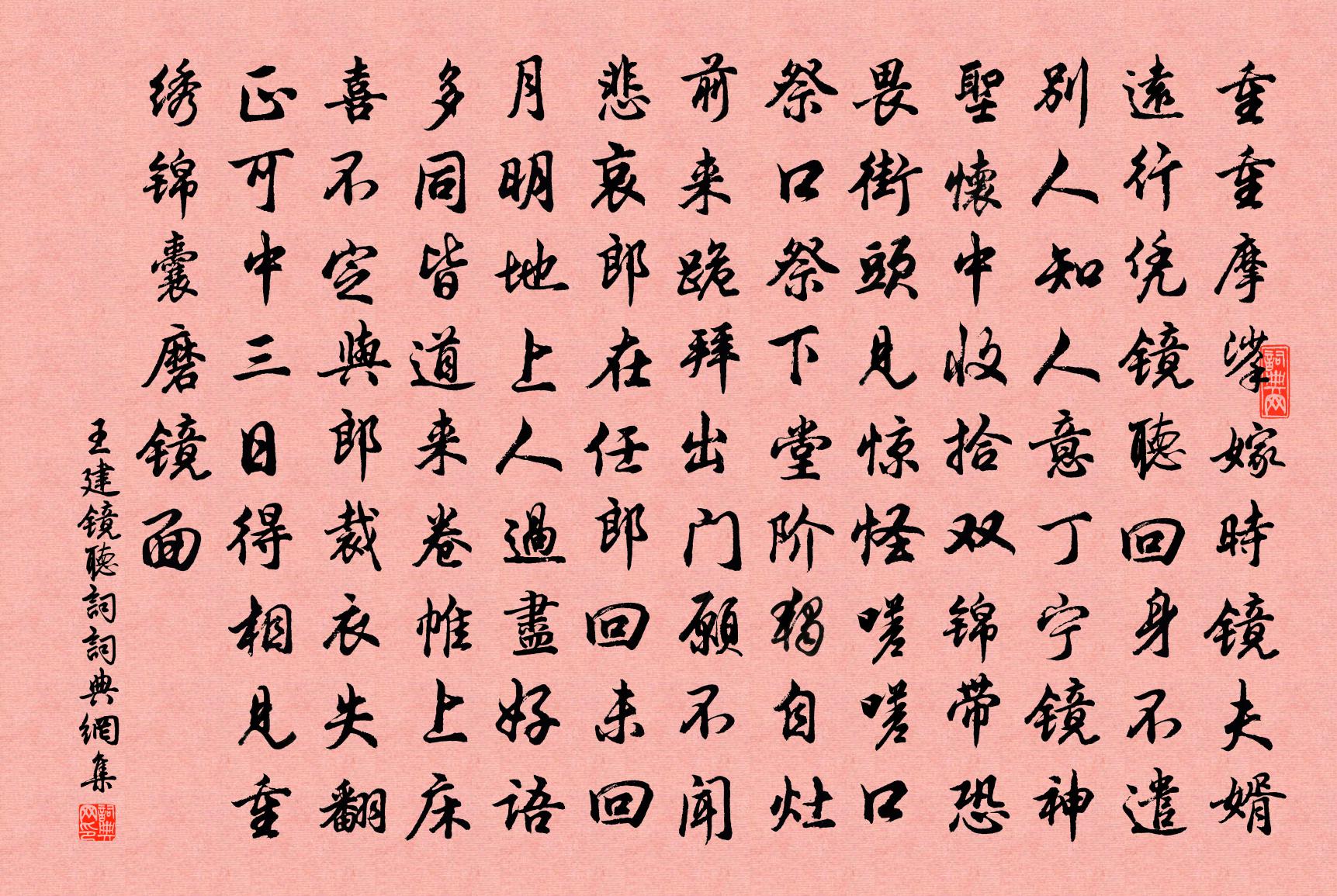 王建镜听词书法作品欣赏