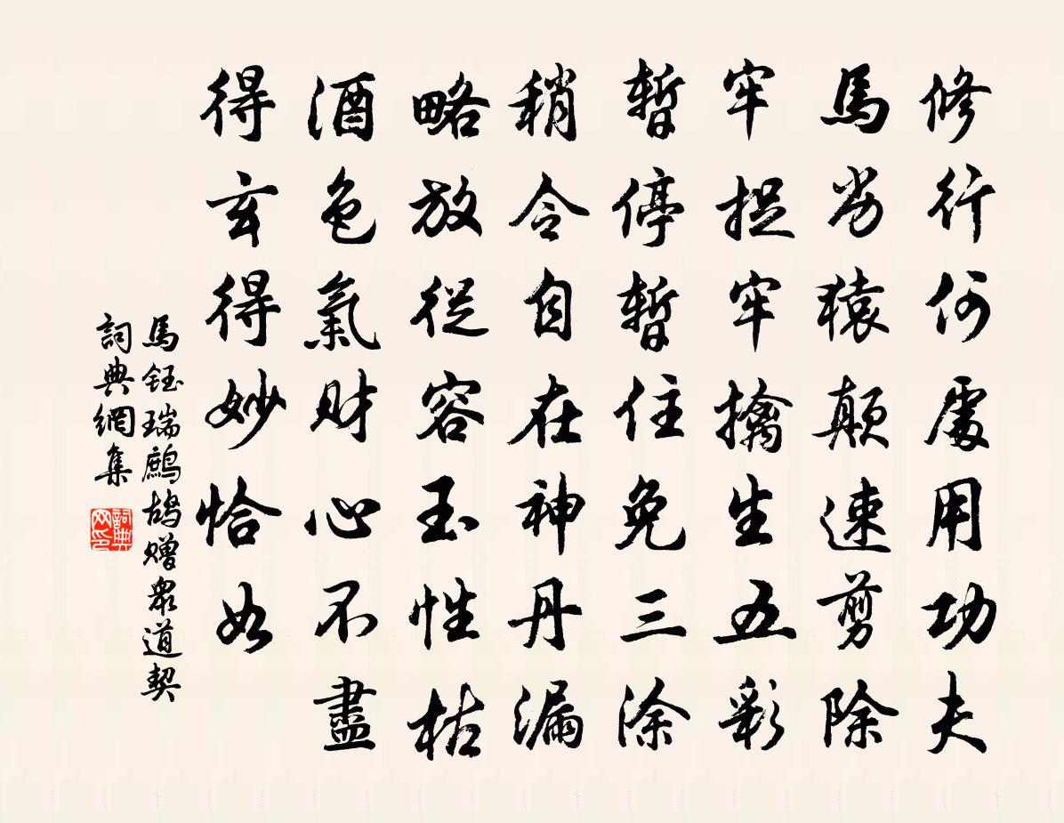 马钰瑞鹧鸪 赠众道契书法作品欣赏