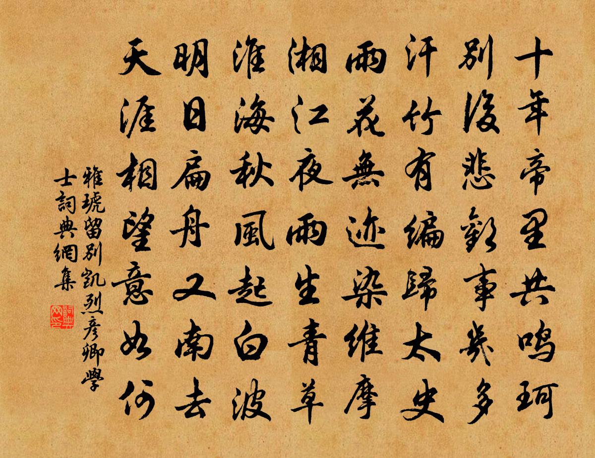 雅琥留别凯烈彦卿学士书法作品欣赏