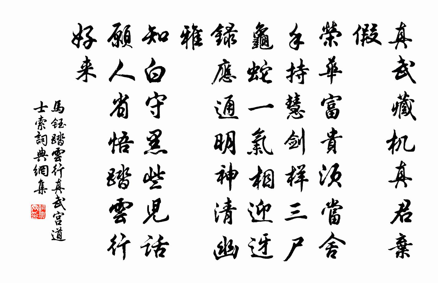 马钰踏云行 真武宫道士索书法作品欣赏