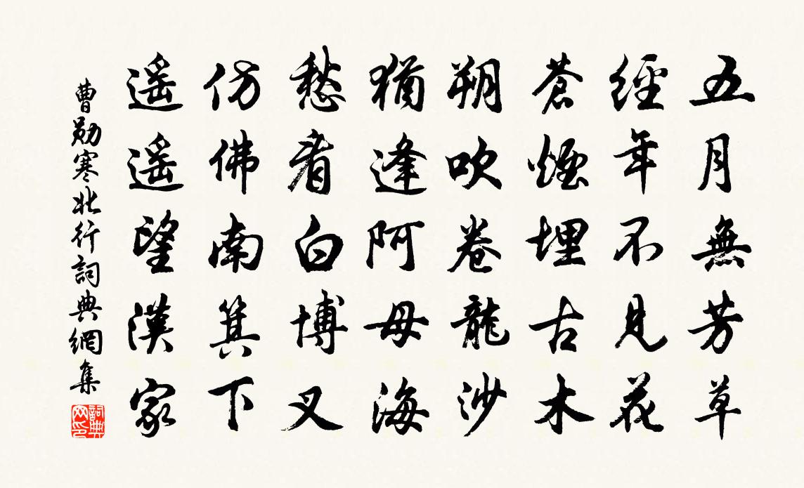 曹勋寒北行书法作品欣赏