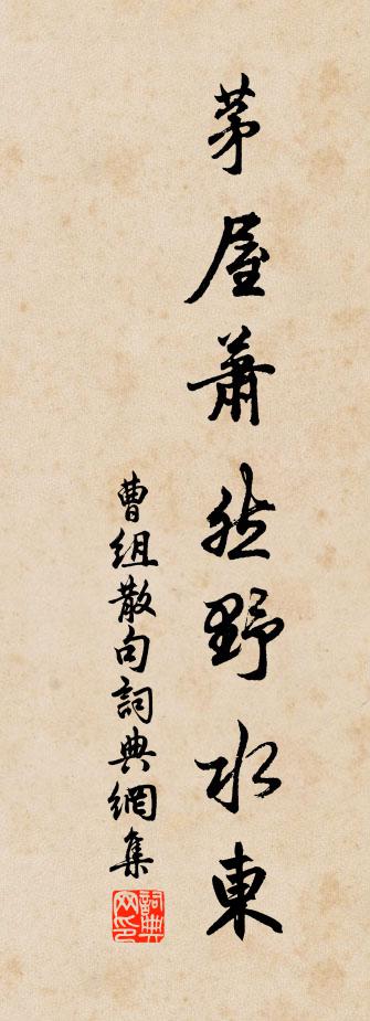 曹组句书法作品欣赏