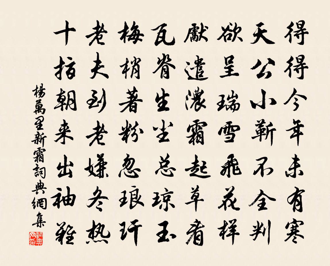 杨万里新霜书法作品欣赏