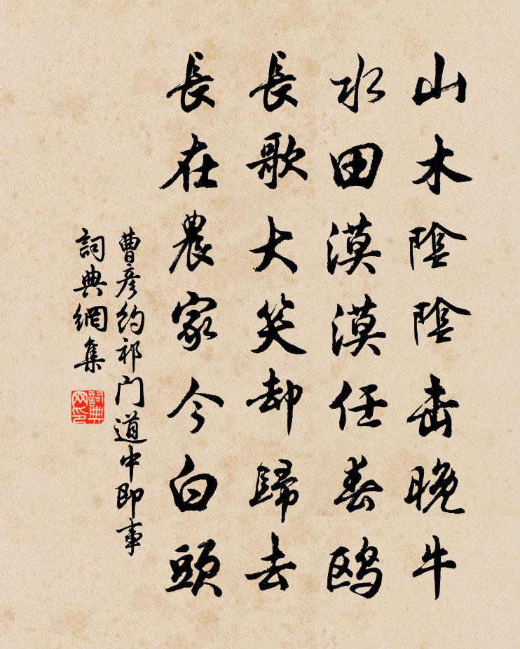 曹彦约祁门道中即事书法作品欣赏