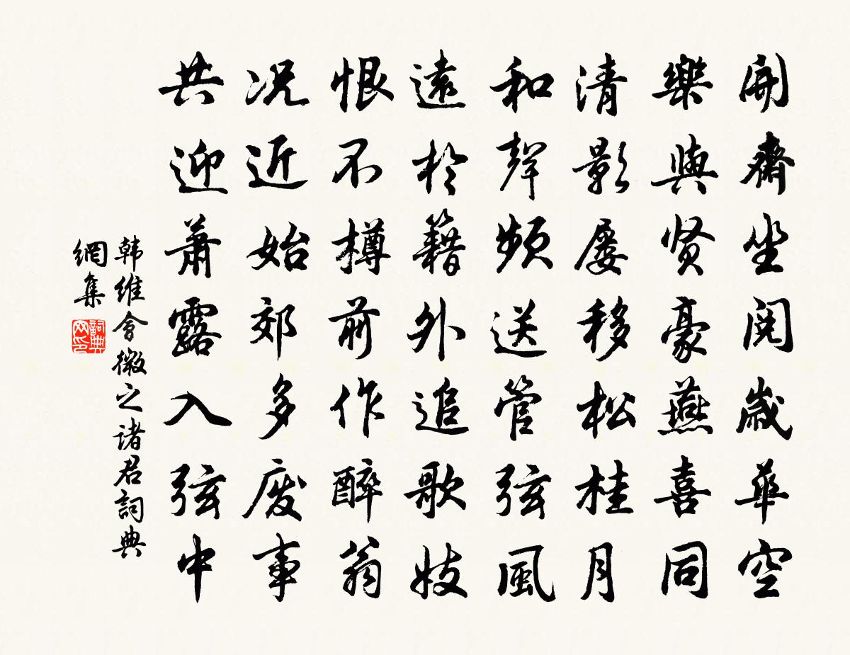 韩维会微之诸君书法作品欣赏