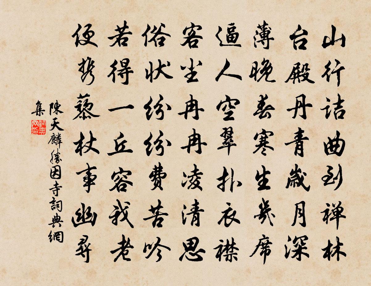 陈天麟胜因寺书法作品欣赏