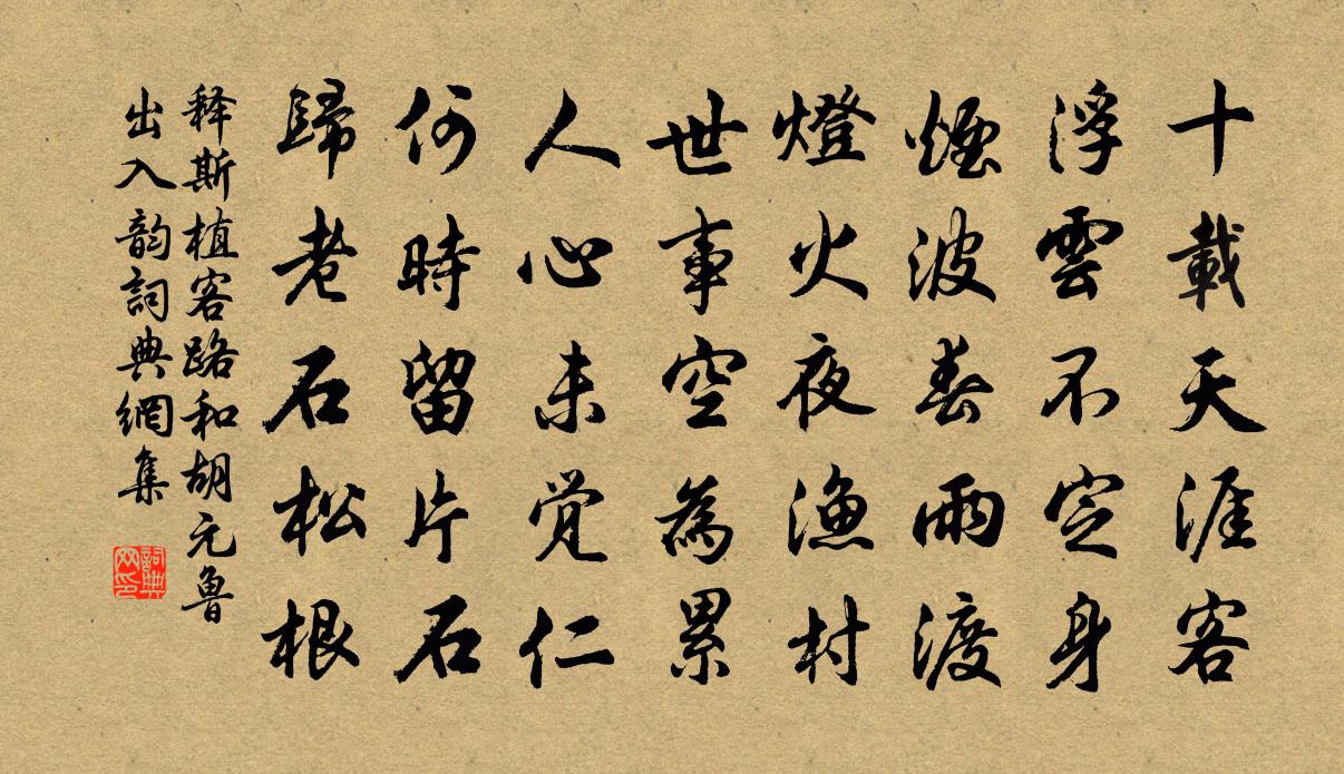 释斯植客路和胡元鲁出入韵书法作品欣赏