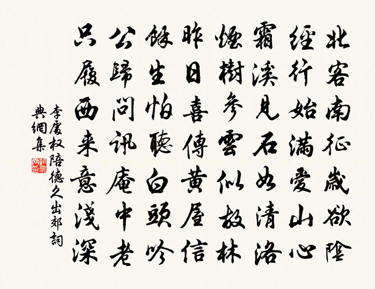 李处权陪德久出郊书法作品欣赏