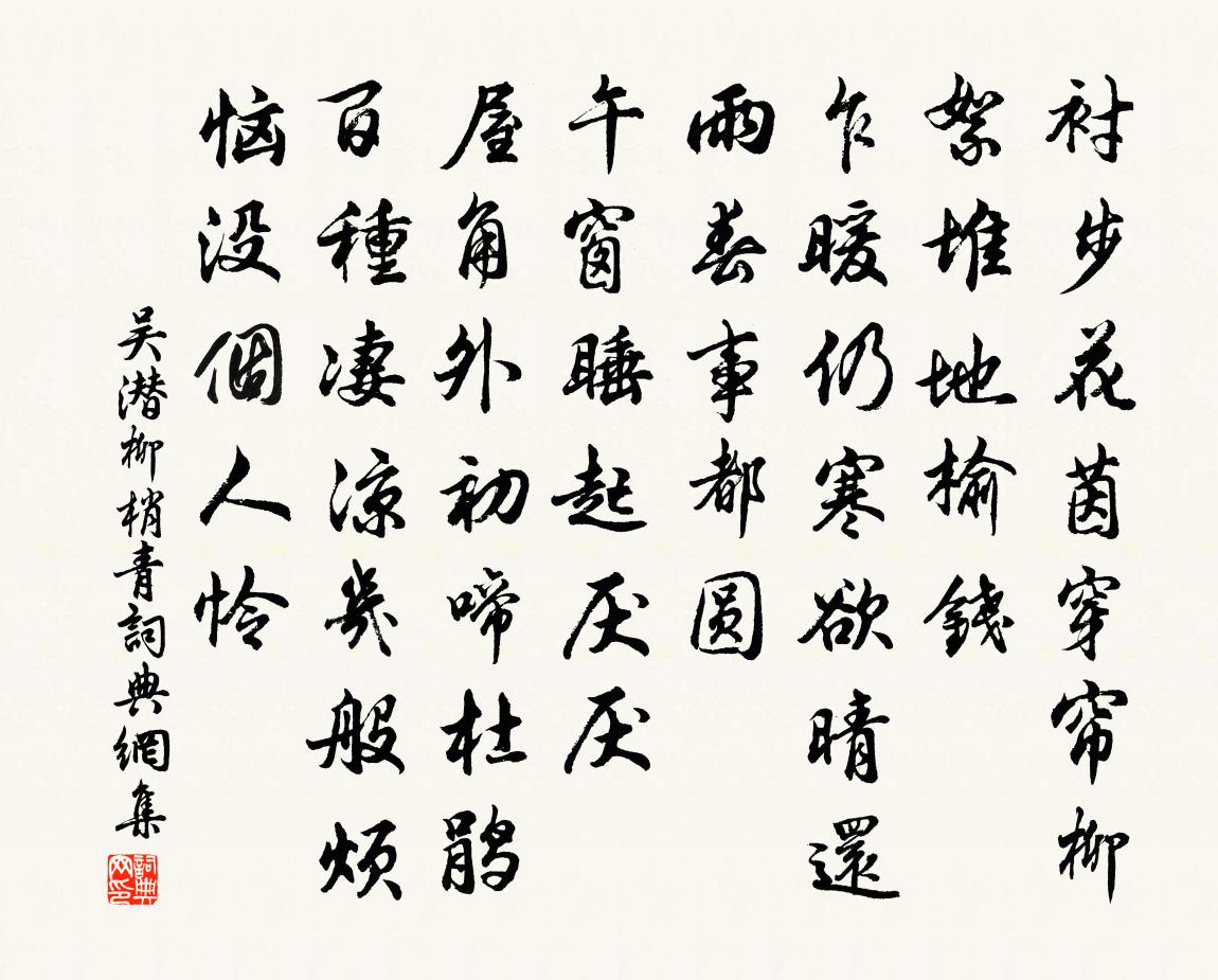 吴潜柳梢青书法作品欣赏