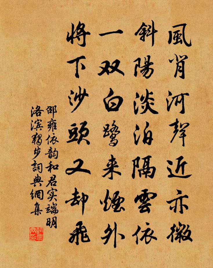 邵雍依韵和君实端明洛滨独步书法作品欣赏