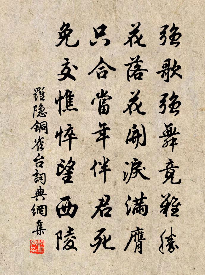 罗隐铜雀台书法作品欣赏