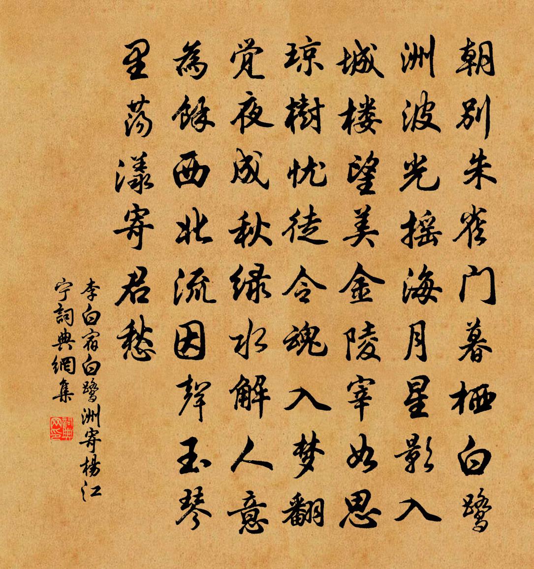 李白宿白鹭洲寄杨江宁书法作品欣赏