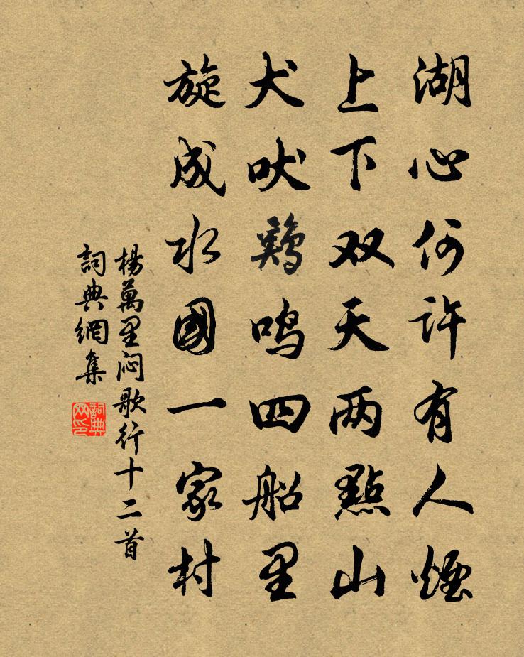 杨万里闷歌行十二首书法作品欣赏