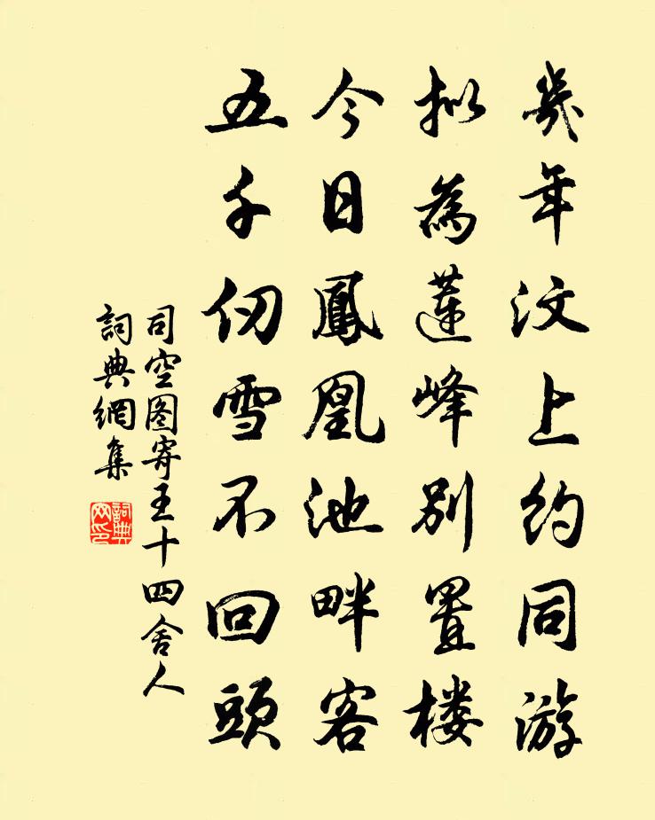 司空图寄王十四舍人书法作品欣赏