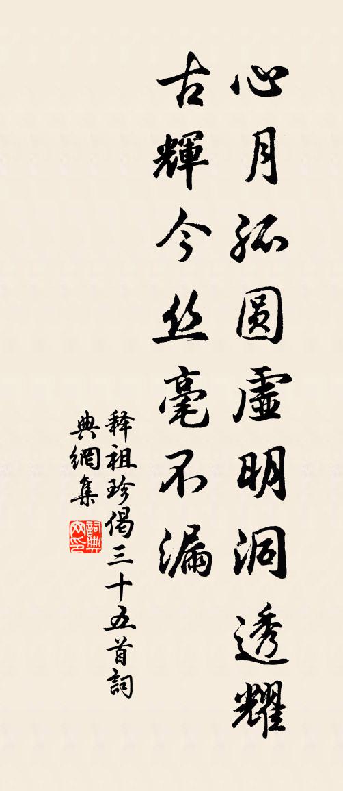 释祖珍偈三十五首书法作品欣赏