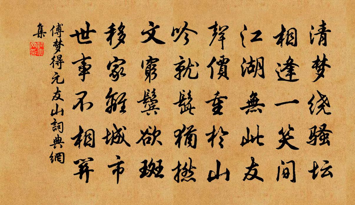 傅梦得元友山书法作品欣赏