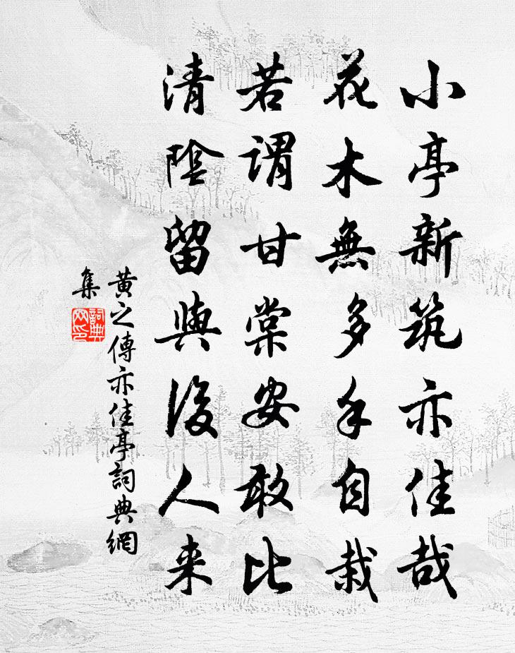 黄之传亦佳亭书法作品欣赏