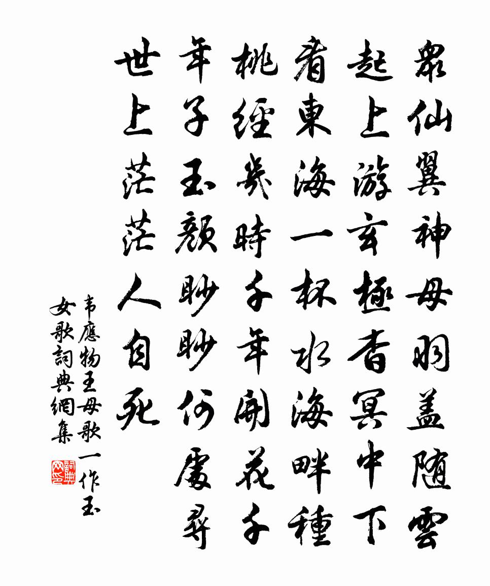 韦应物王母歌（一作玉女歌）书法作品欣赏