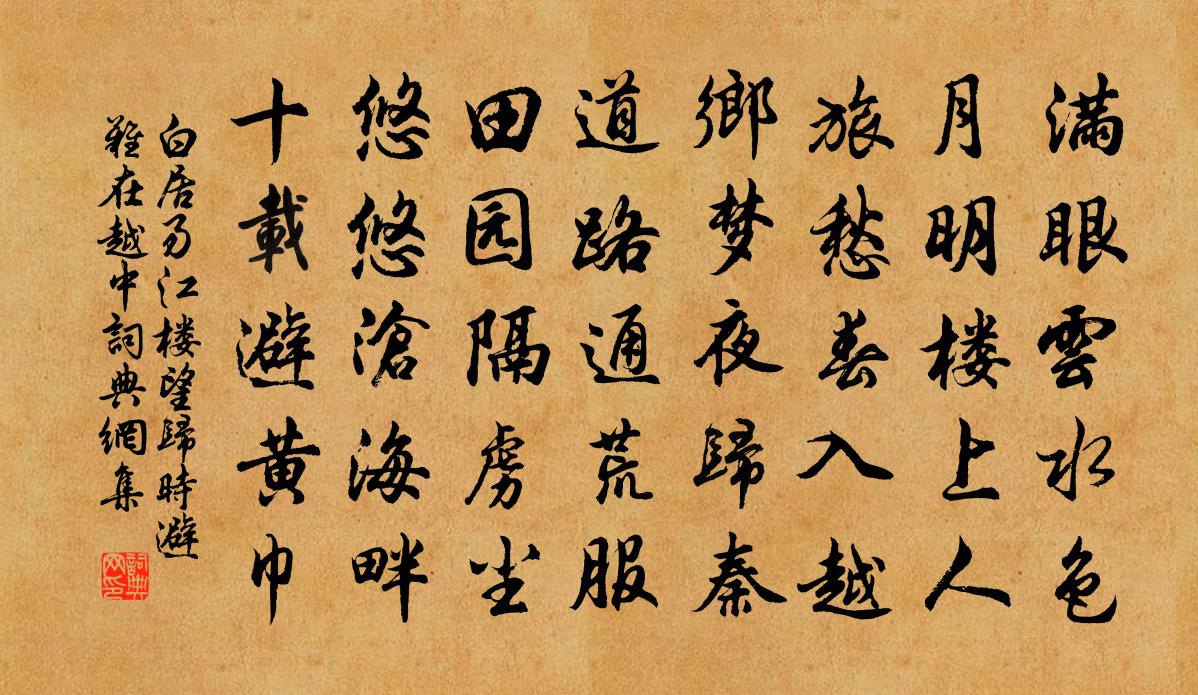 白居易江楼望归（时避难在越中）书法作品欣赏