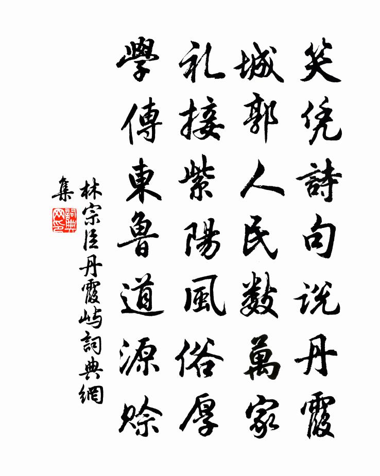 林宗臣丹霞屿书法作品欣赏