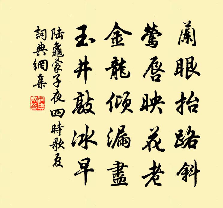 陆龟蒙子夜四时歌夏书法作品欣赏
