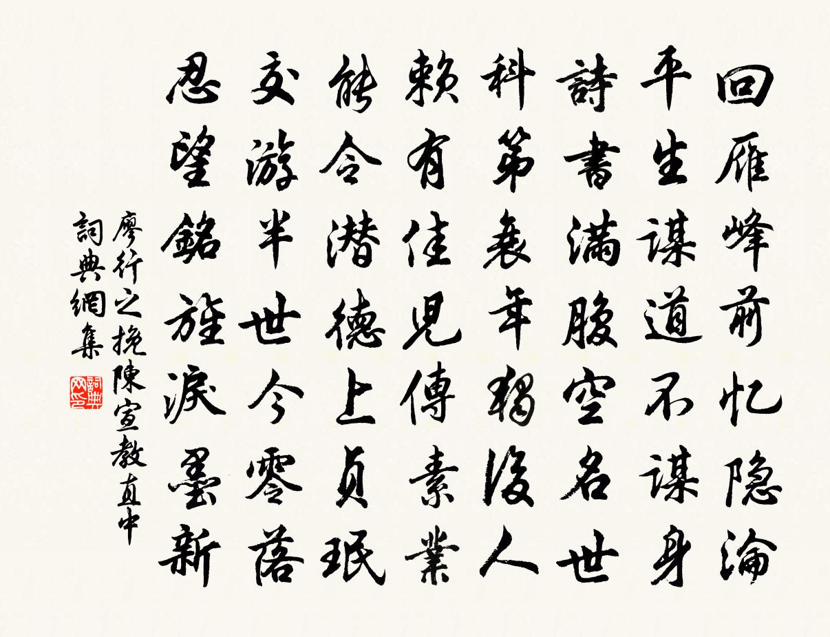 廖行之挽陈宣教直中书法作品欣赏