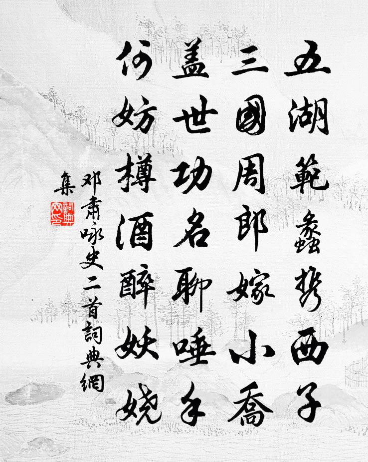邓肃咏史二首书法作品欣赏